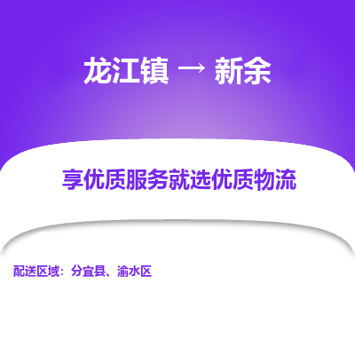 龙江镇到新余分宜县物流专线-龙江镇至新余分宜县运输公司-顺德龙江到华东物流