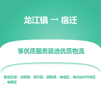 龙江镇到宿迁沭阳县物流专线-龙江镇至宿迁沭阳县运输公司-顺德龙江到华东物流