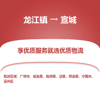 龙江镇到宣城宁国市物流专线-龙江镇至宣城宁国市运输公司-顺德龙江到华东物流