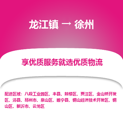 龙江镇到徐州铜山区物流专线-龙江镇至徐州铜山区运输公司-顺德龙江到华东物流