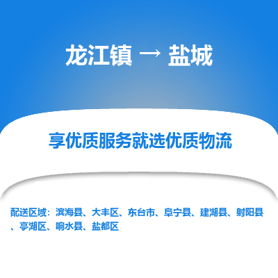 龙江镇到盐城阜宁县物流专线-龙江镇至盐城阜宁县运输公司-顺德龙江到华东物流