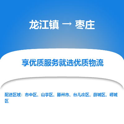 龙江镇到枣庄薛城区物流专线-龙江镇至枣庄薛城区运输公司-顺德龙江到华东物流