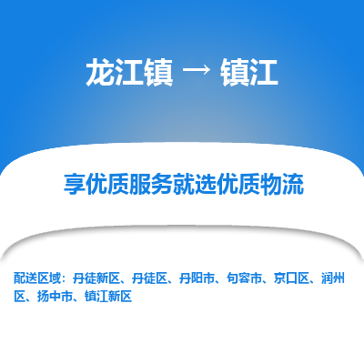 龙江镇到镇江丹徒新区物流专线-龙江镇至镇江丹徒新区运输公司-顺德龙江到华东物流