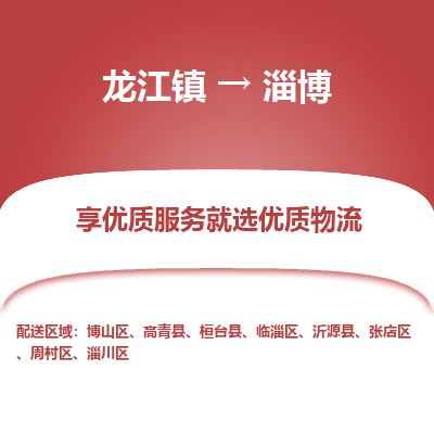 龙江镇到淄博周村区物流专线-龙江镇至淄博周村区运输公司-顺德龙江到华东物流