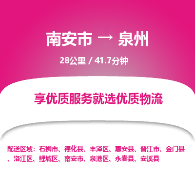 南安市到泉州物流专线，集约化一站式货运模式