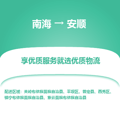 南海到安顺紫云苗族布依族自治物流专线-南海到安顺紫云苗族布依族自治货运公司-南海到西南物流公司，南海到西南货运公司