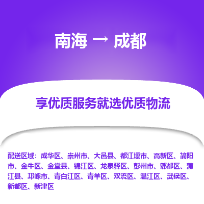 南海到成都崇州物流专线-南海到成都崇州货运公司-南海到西南物流公司，南海到西南货运公司