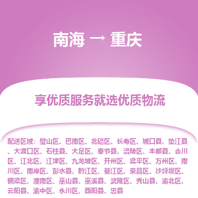 南海到重庆江北物流专线-南海到重庆江北货运公司-南海到西南物流公司，南海到西南货运公司