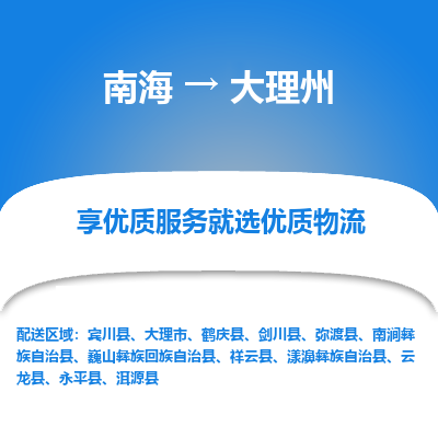 南海到大理州漾濞彝族自治物流专线-南海到大理州漾濞彝族自治货运公司-南海到西南物流公司，南海到西南货运公司