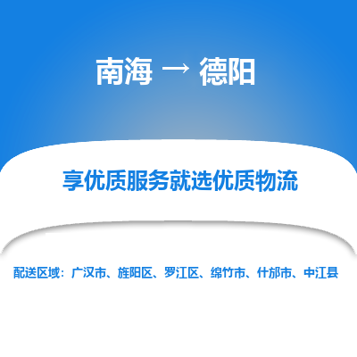 南海到德阳绵竹物流专线-南海到德阳绵竹货运公司-南海到西南物流公司，南海到西南货运公司