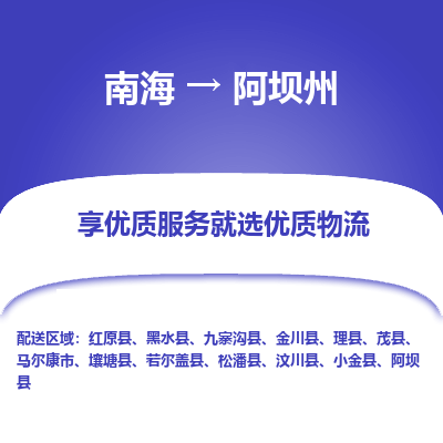 南海到阿坝州九寨沟物流专线-南海到阿坝州九寨沟货运公司-南海到西南物流公司，南海到西南货运公司