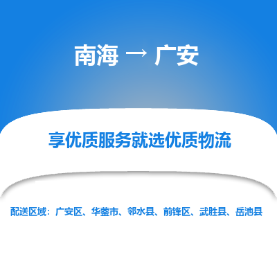 南海到广安岳池物流专线-南海到广安岳池货运公司-南海到西南物流公司，南海到西南货运公司