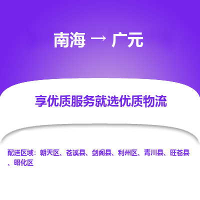 南海到广元剑阁物流专线-南海到广元剑阁货运公司-南海到西南物流公司，南海到西南货运公司