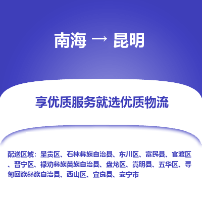 南海到昆明东川物流专线-南海到昆明东川货运公司-南海到西南物流公司，南海到西南货运公司