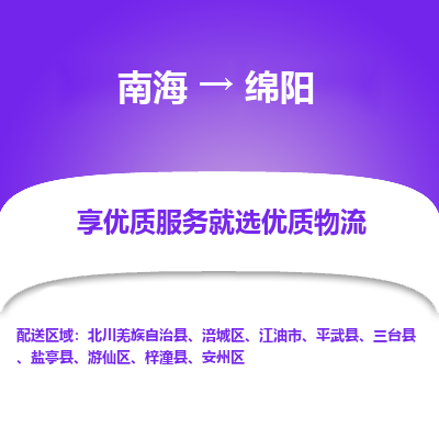 南海到绵阳游仙物流专线-南海到绵阳游仙货运公司-南海到西南物流公司，南海到西南货运公司