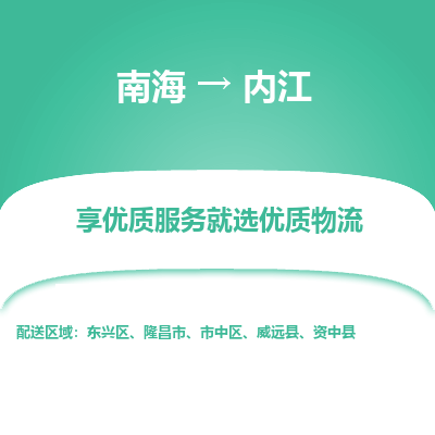 南海到内江资中物流专线-南海到内江资中货运公司-南海到西南物流公司，南海到西南货运公司