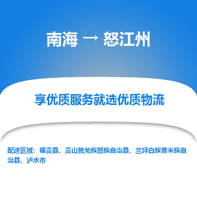 南海到怒江州兰坪白族普米族自治物流专线-南海到怒江州兰坪白族普米族自治货运公司-南海到西南物流公司，南海到西南货运公司