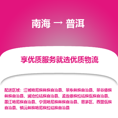 南海到普洱沅彝族哈尼族拉祜族自治物流专线-南海到普洱沅彝族哈尼族拉祜族自治货运公司-南海到西南物流公司，南海到西南货运公司