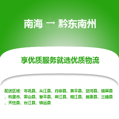 南海到黔东南州剑河物流专线-南海到黔东南州剑河货运公司-南海到西南物流公司，南海到西南货运公司