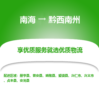 南海到黔西南州望谟物流专线-南海到黔西南州望谟货运公司-南海到西南物流公司，南海到西南货运公司