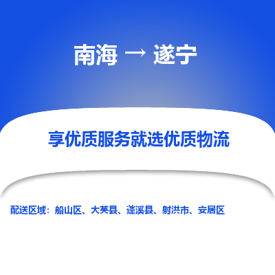 南海到遂宁船山物流专线-南海到遂宁船山货运公司-南海到西南物流公司，南海到西南货运公司