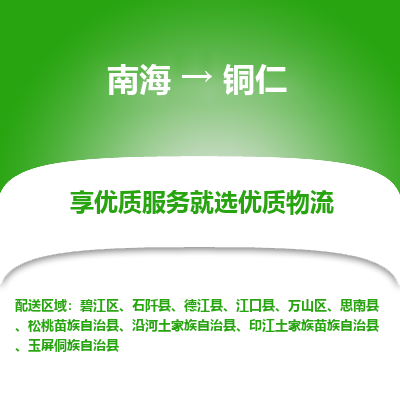 南海到铜仁松桃苗族自治物流专线-南海到铜仁松桃苗族自治货运公司-南海到西南物流公司，南海到西南货运公司