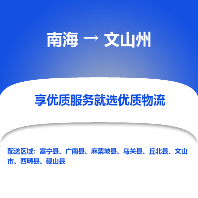 南海到文山州麻栗坡物流专线-南海到文山州麻栗坡货运公司-南海到西南物流公司，南海到西南货运公司