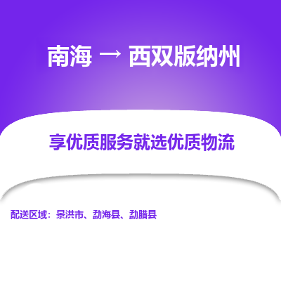 南海到西双版纳州勐腊物流专线-南海到西双版纳州勐腊货运公司-南海到西南物流公司，南海到西南货运公司