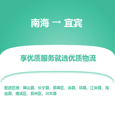 南海到宜宾长宁物流专线-南海到宜宾长宁货运公司-南海到西南物流公司，南海到西南货运公司