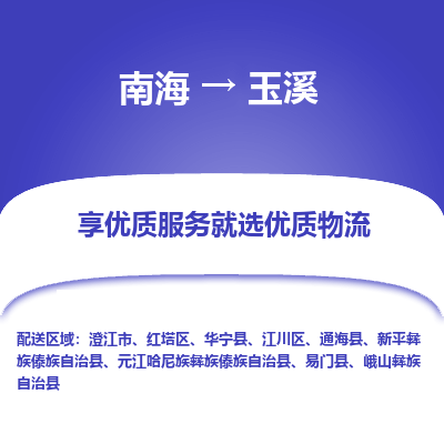 南海到玉溪红塔物流专线-南海到玉溪红塔货运公司-南海到西南物流公司，南海到西南货运公司