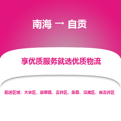 南海到自贡沿滩物流专线-南海到自贡沿滩货运公司-南海到西南物流公司，南海到西南货运公司