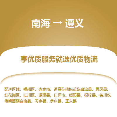 南海到遵义绥阳物流专线-南海到遵义绥阳货运公司-南海到西南物流公司，南海到西南货运公司