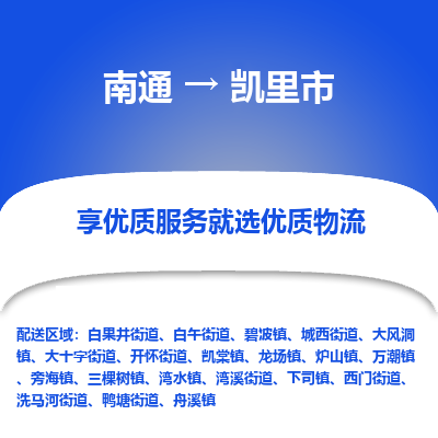 南通到凯里市物流专线|南通至凯里市物流公司|南通发往凯里市货运专线