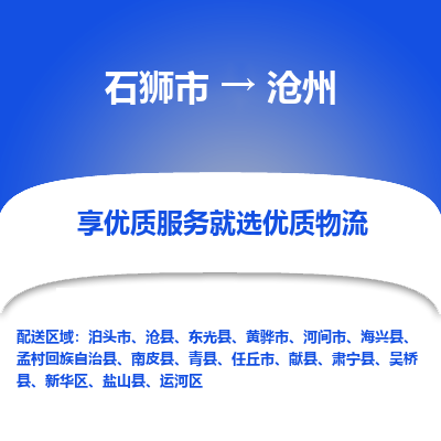 石狮到沧州物流专线，集约化一站式货运模式