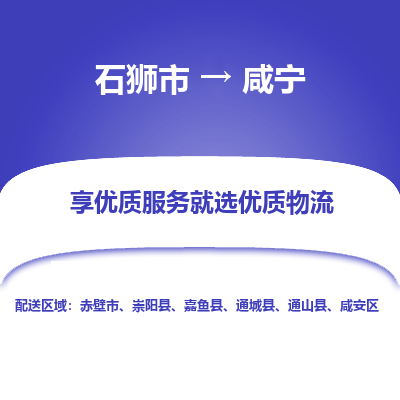 石狮到咸宁物流专线，集约化一站式货运模式