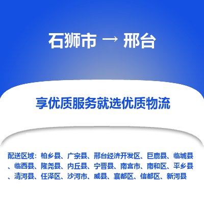 石狮到邢台物流专线，集约化一站式货运模式