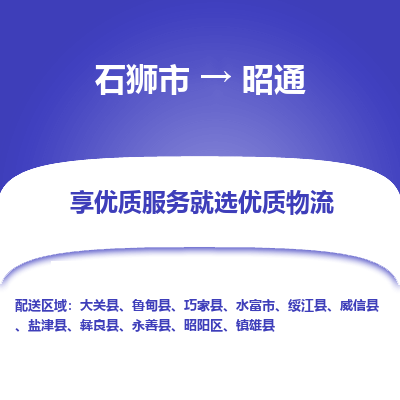 石狮到昭通物流专线，集约化一站式货运模式