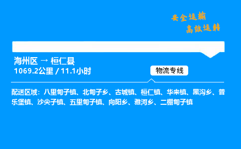 海州区到桓仁县物流专线-海州区至桓仁县物流公司