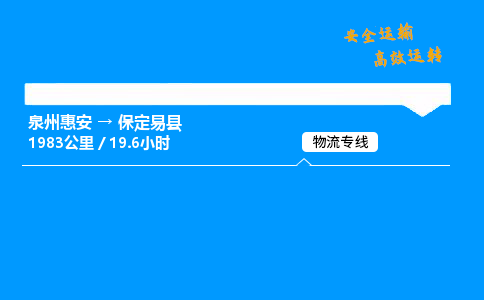 泉州惠安到保定易县物流专线,泉州惠安到保定易县物流直达货运