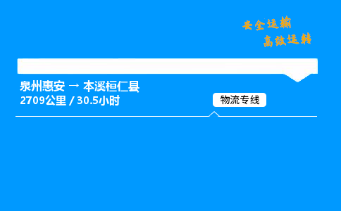 泉州惠安到本溪桓仁物流专线,泉州惠安到本溪桓仁物流直达货运