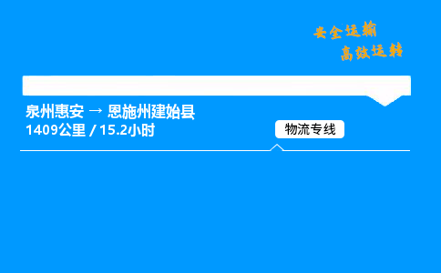 泉州惠安到恩施州建始物流专线,泉州惠安到恩施州建始物流直达货运