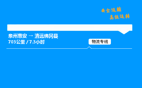 泉州惠安到清远佛冈物流专线,泉州惠安到清远佛冈物流直达货运