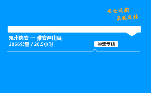 泉州惠安到雅安芦山物流专线,泉州惠安到雅安芦山物流直达货运