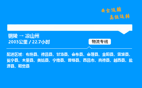 铜陵到凉山州物流专线_铜陵到凉山州物流_铜陵至凉山州物流公司